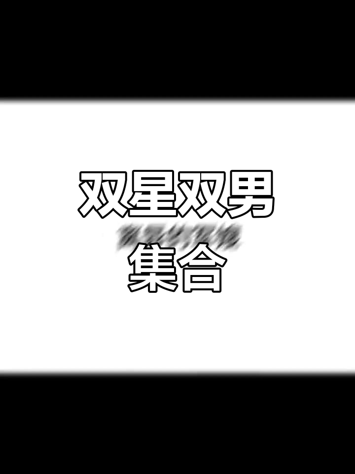 双男主合集,攻受全有!