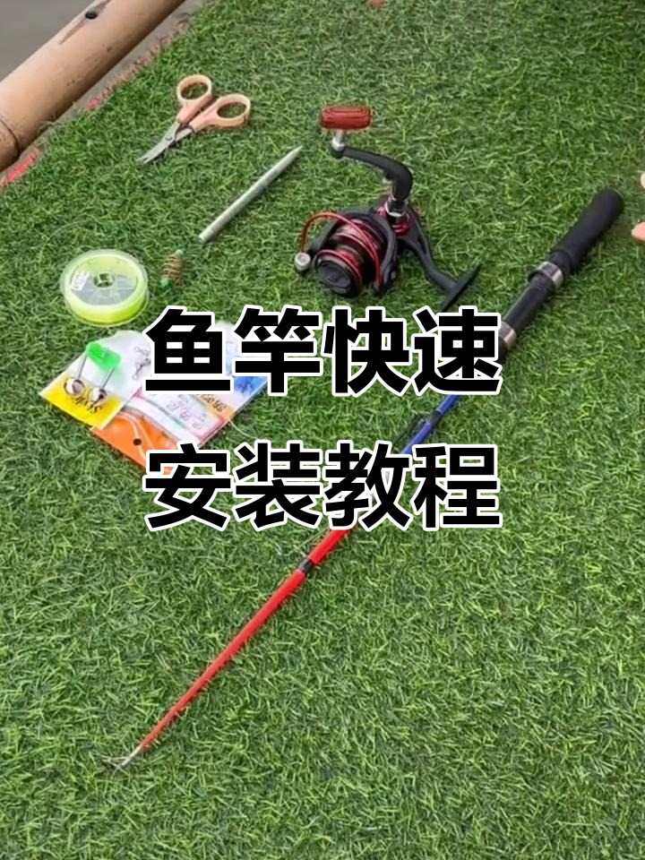 鱼竿安装全流程,轻松搞定每一个步骤