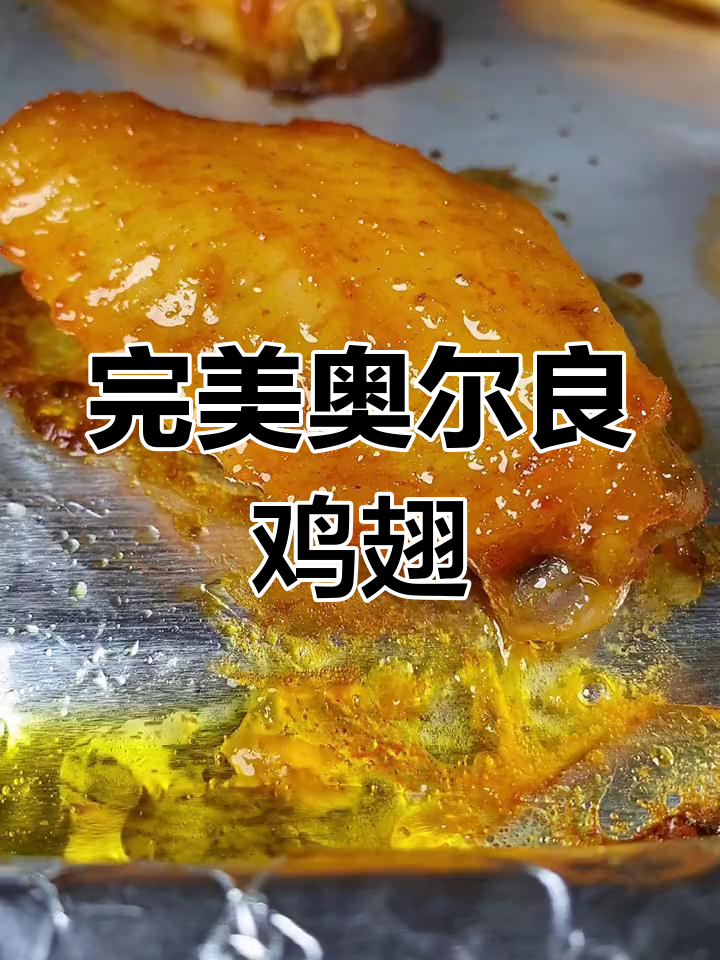 自制奥尔良烤翅,外焦里嫩超好吃