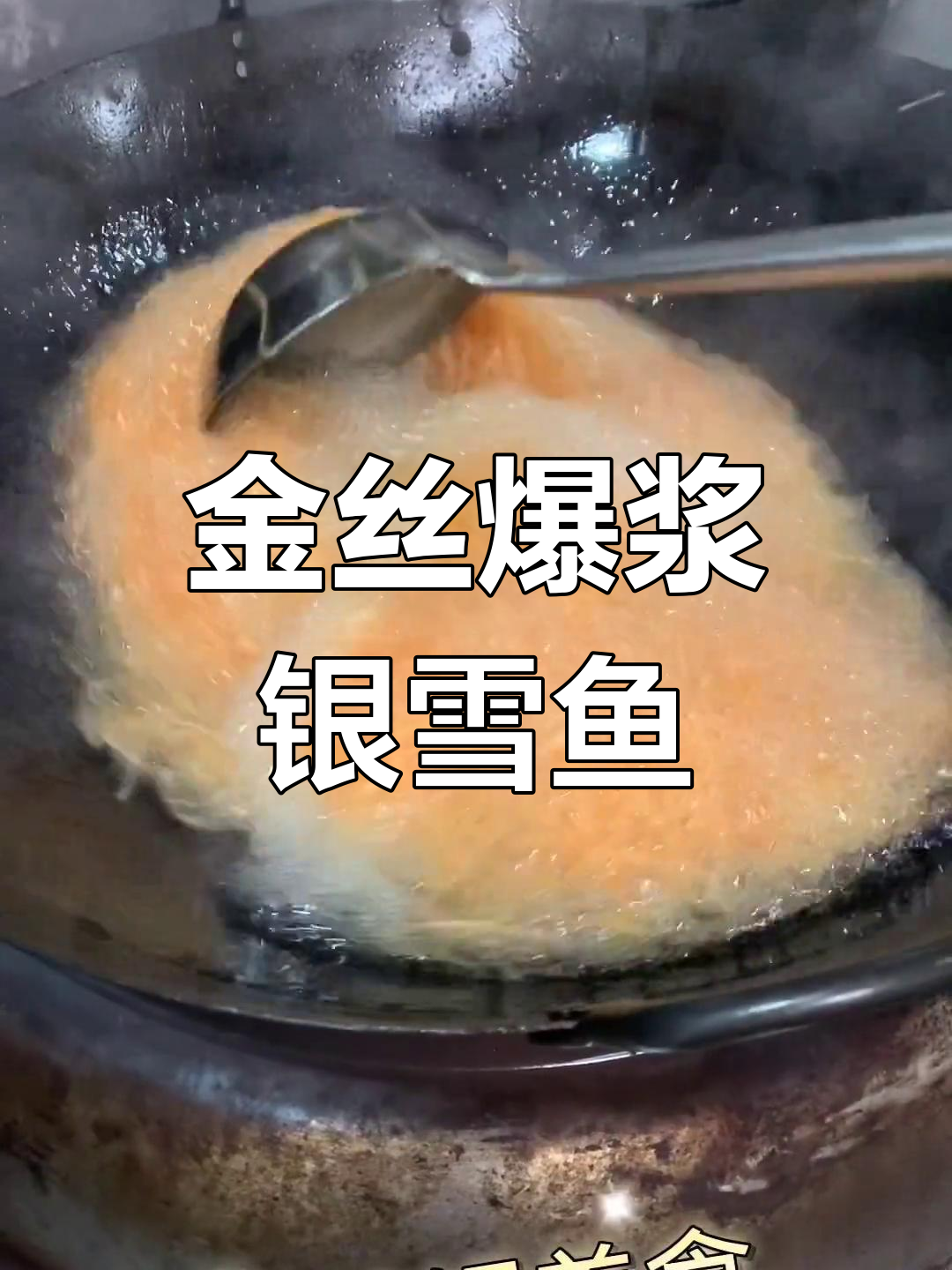 酥脆金丝地瓜与银雪鱼完美搭配