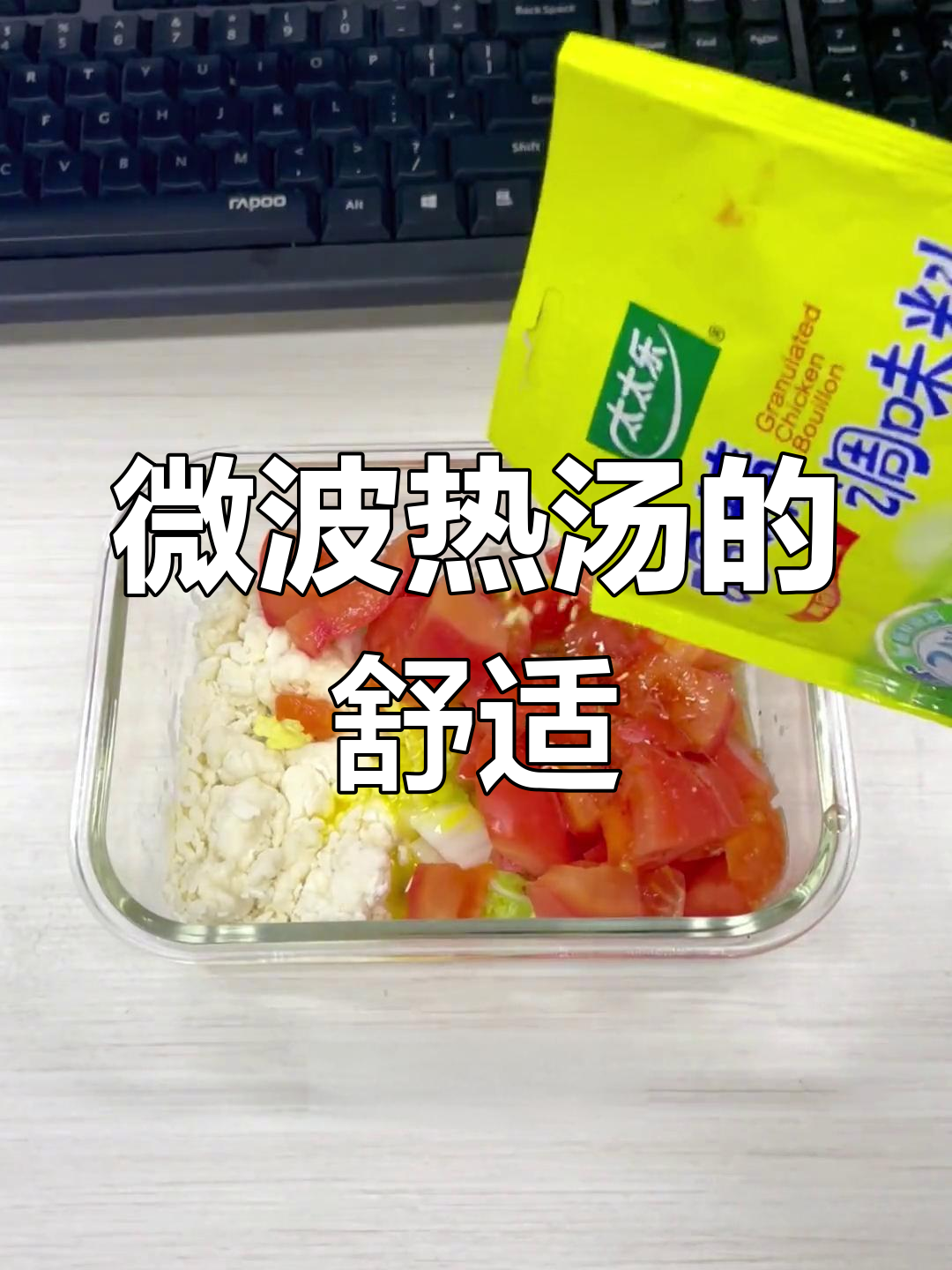 微波炉做疙瘩汤,忙碌后的温暖享受