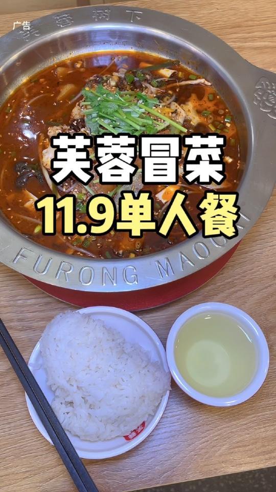 一个人的冒菜主打物美价廉,10几米给你吃的饱饱的!芙蓉冒菜 冒菜是一个人的火锅 冒菜 好吃
