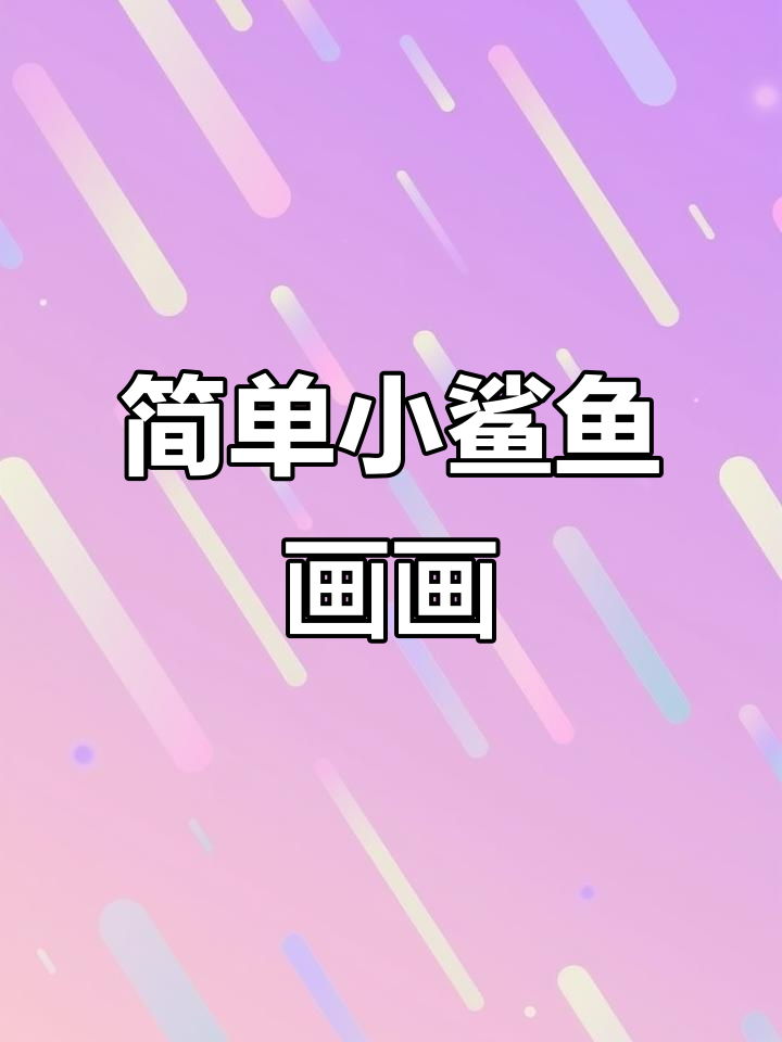 小鲨鱼简笔画教程,轻松学会画可爱表情