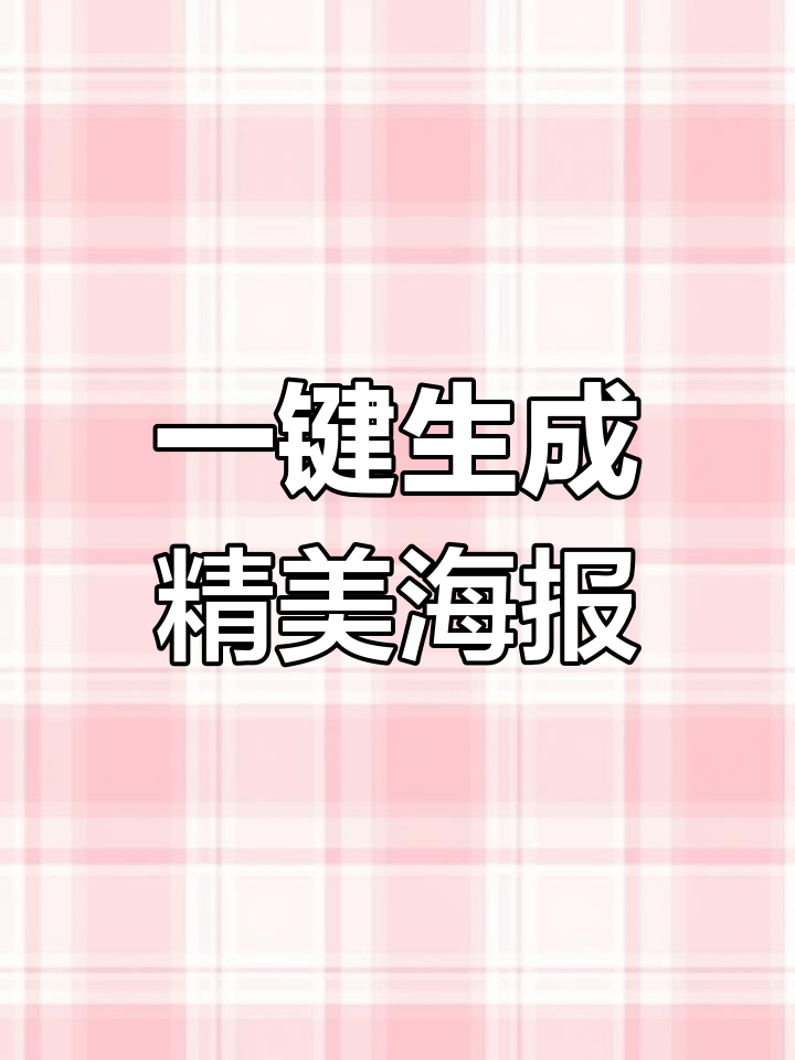 轻松制作精美海报,模板助力设计