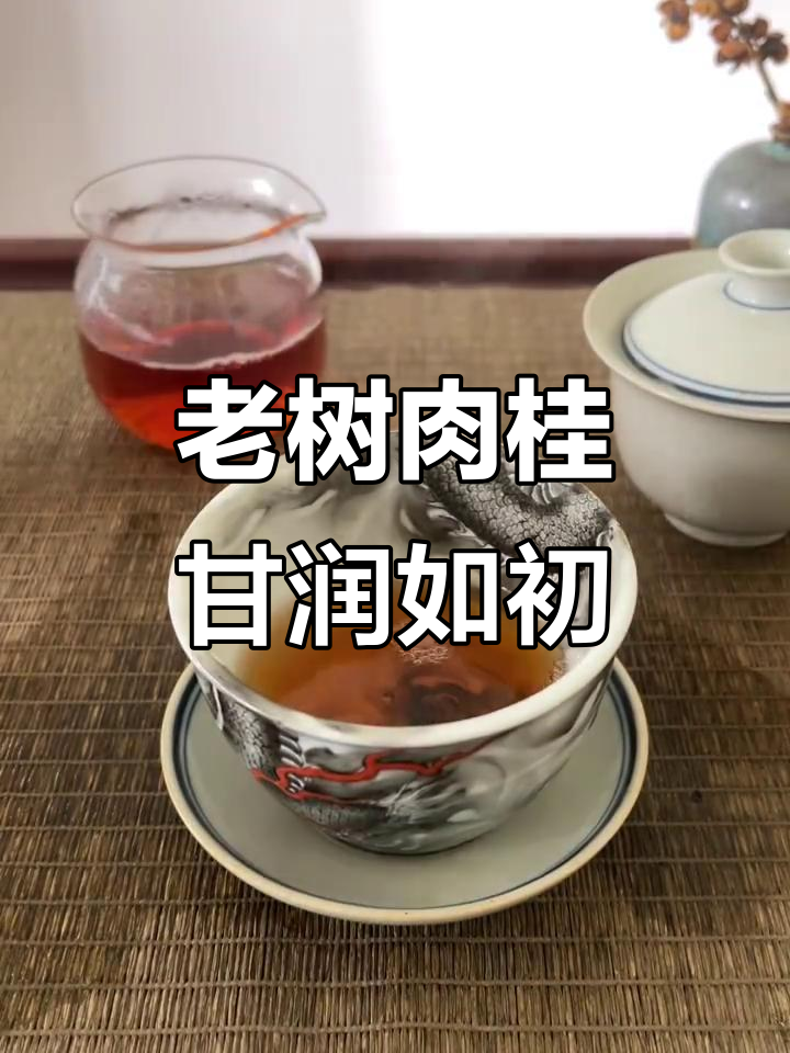 九龙窠老树肉桂:甜香与果香的完美融合