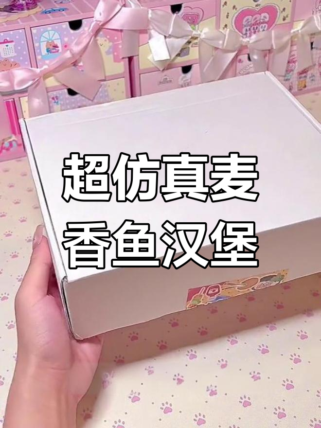 等待三个月的麦香鱼汉堡捏捏开箱,超逼真!