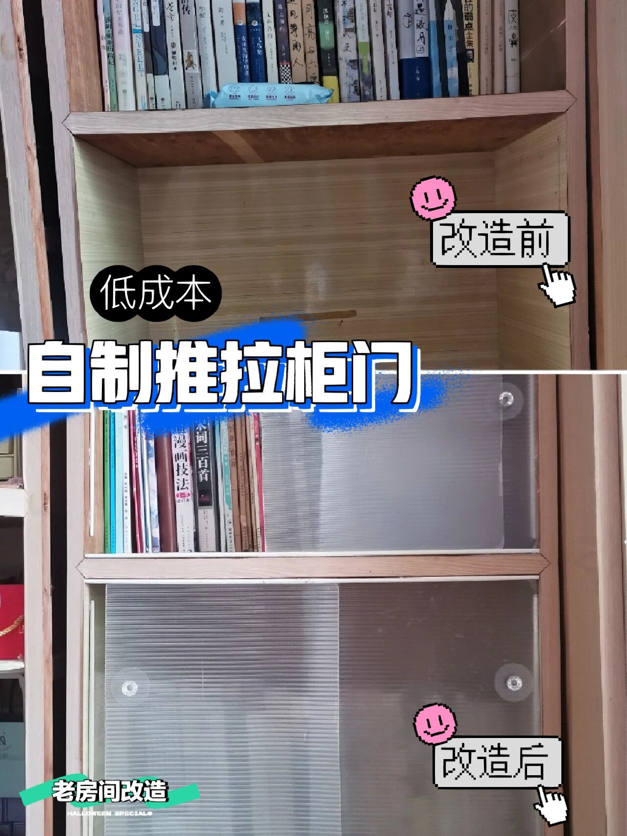 改造|自制书柜推拉门