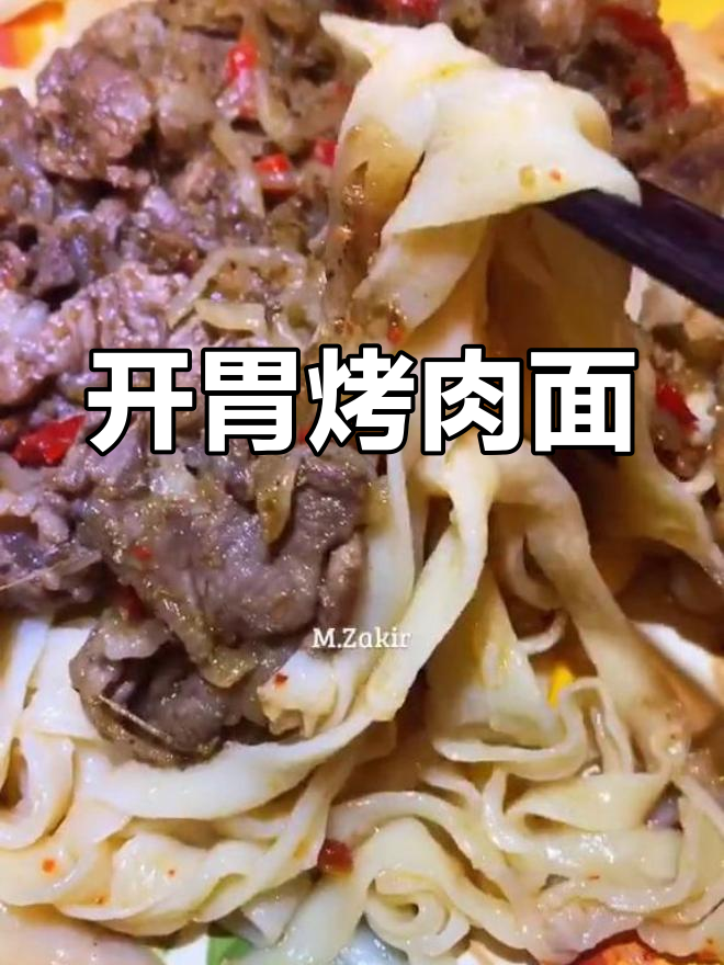 宅家做开胃烤肉面,简单又美味!