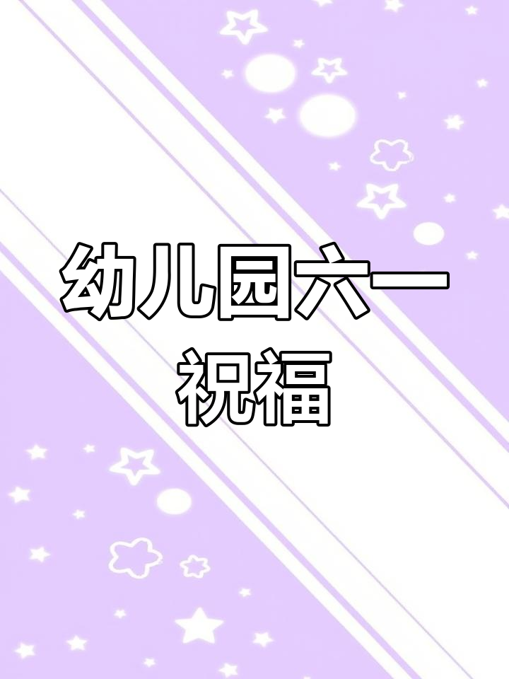 六一儿童节幼儿园祝福语分享