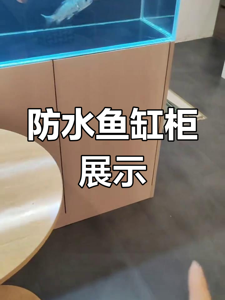 防水鱼缸柜实拍:竹箱板材效果超乎想象