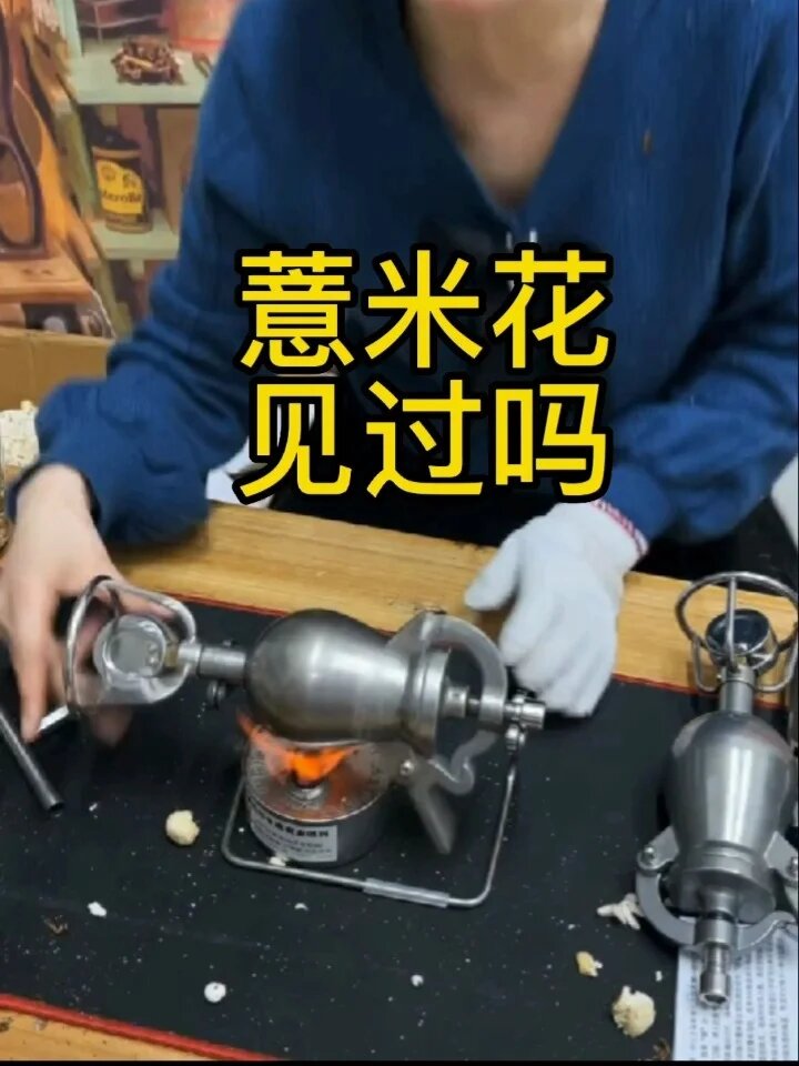 爆米花机爆薏米花老铁您见过吗?