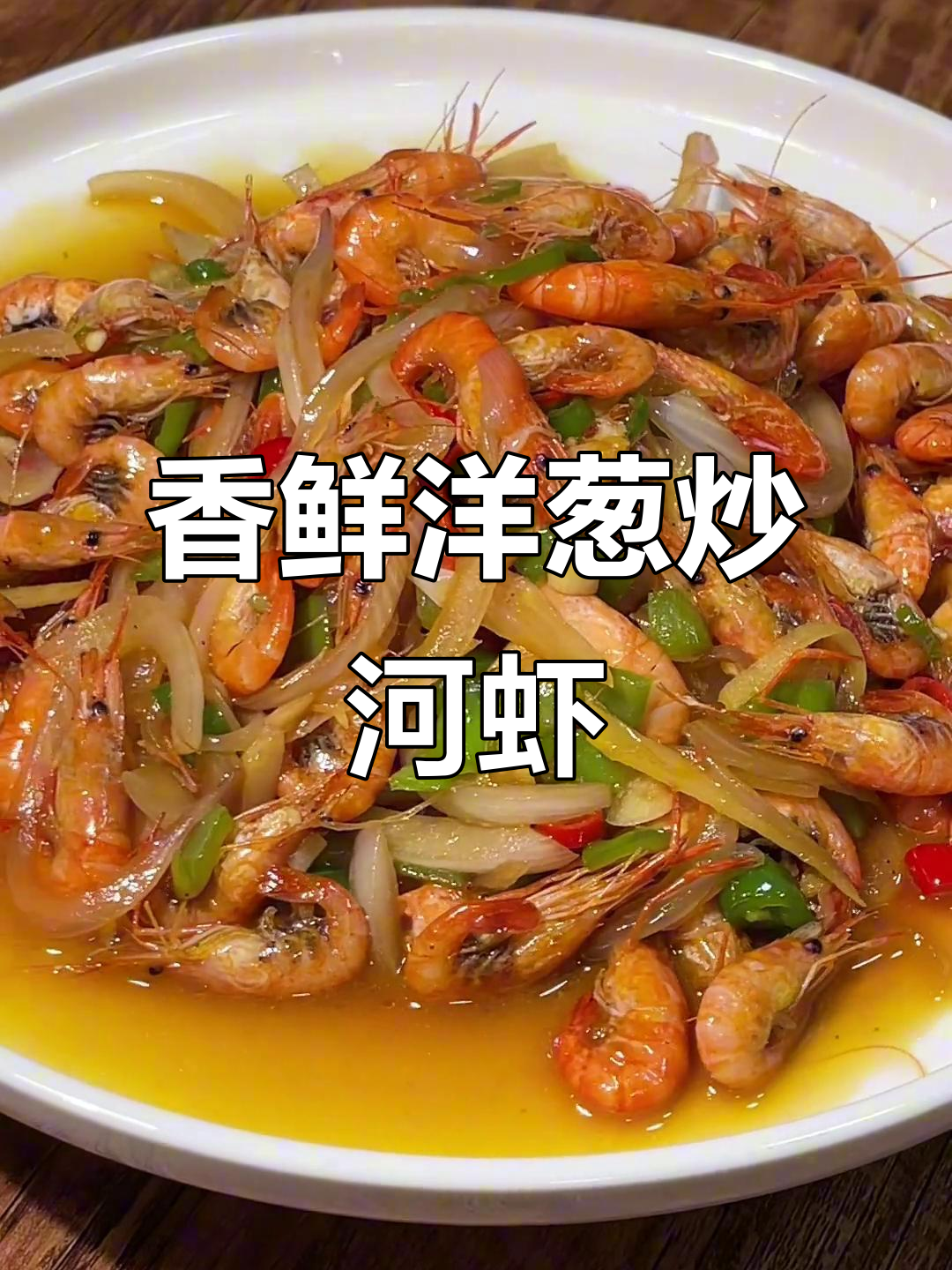 洋葱炒河虾,家常美味让人停不下来