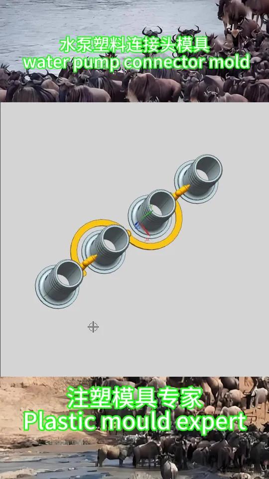 水泵塑料连接头模具 water pump connector 水泵塑料连接头模具 wate