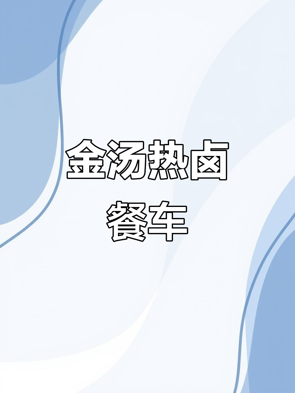 这款金汤热卤餐车,实用又美观,轻松定制您的理想小吃店