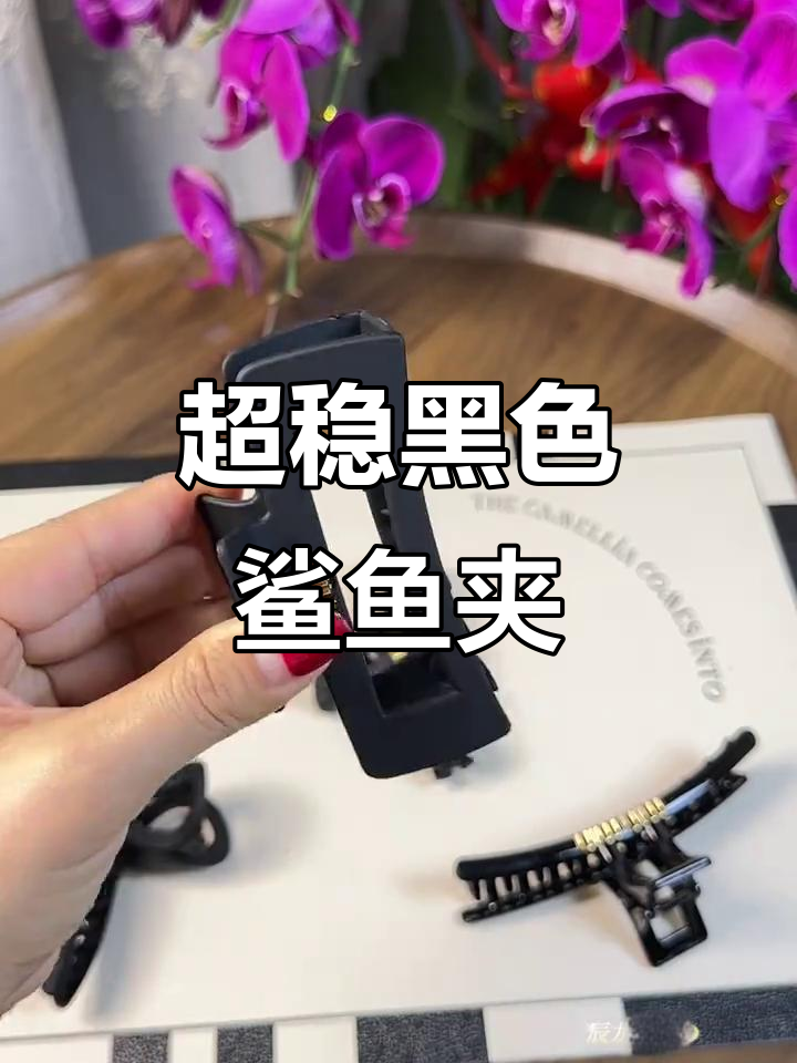 黑色鲨鱼夹,抓力超强!发量多少都能稳住