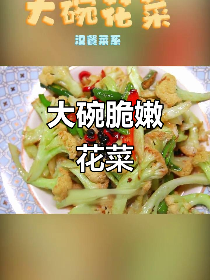 雪白花菜如花瓣般绽放,辣味与鲜香交织让人停不下来