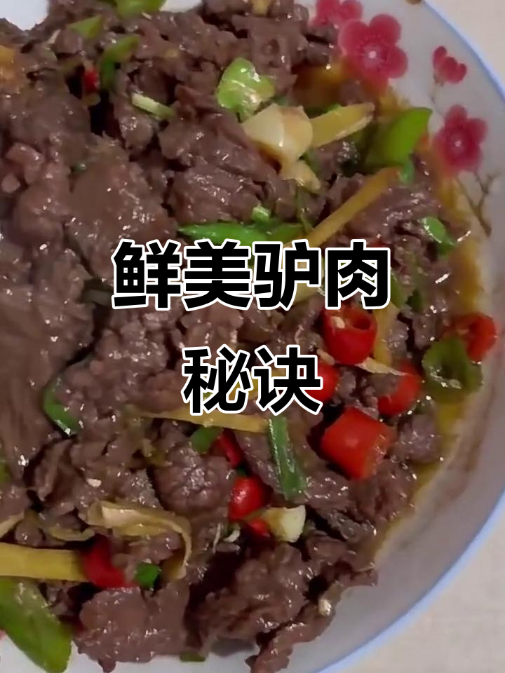 炒驴肉鲜嫩不干,口感绝佳,赶紧试试吧!