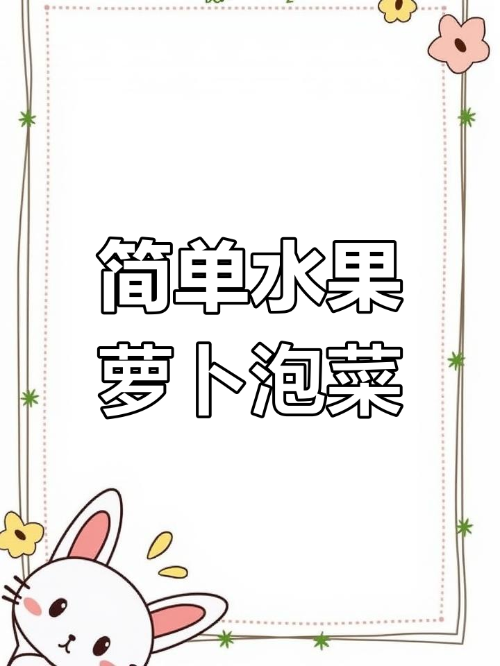 水果萝卜泡菜轻松做,酸甜爽脆超下饭