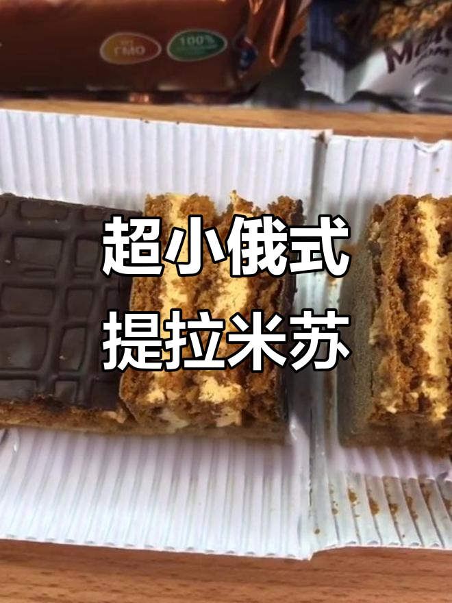 俄罗斯迷你提拉米苏,40克超便携!