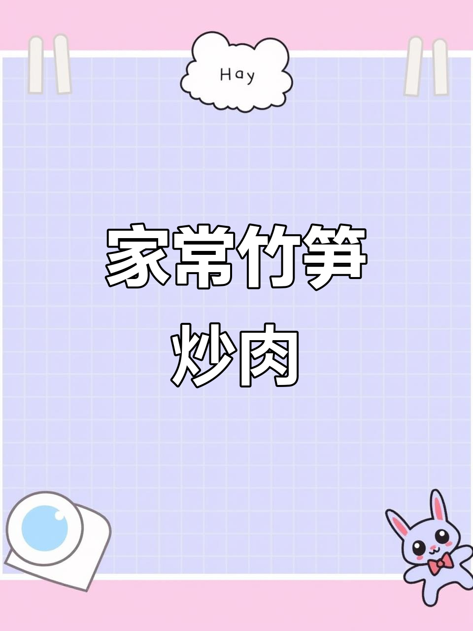 竹笋炒肉，鲜香脆嫩，家常下饭新做法