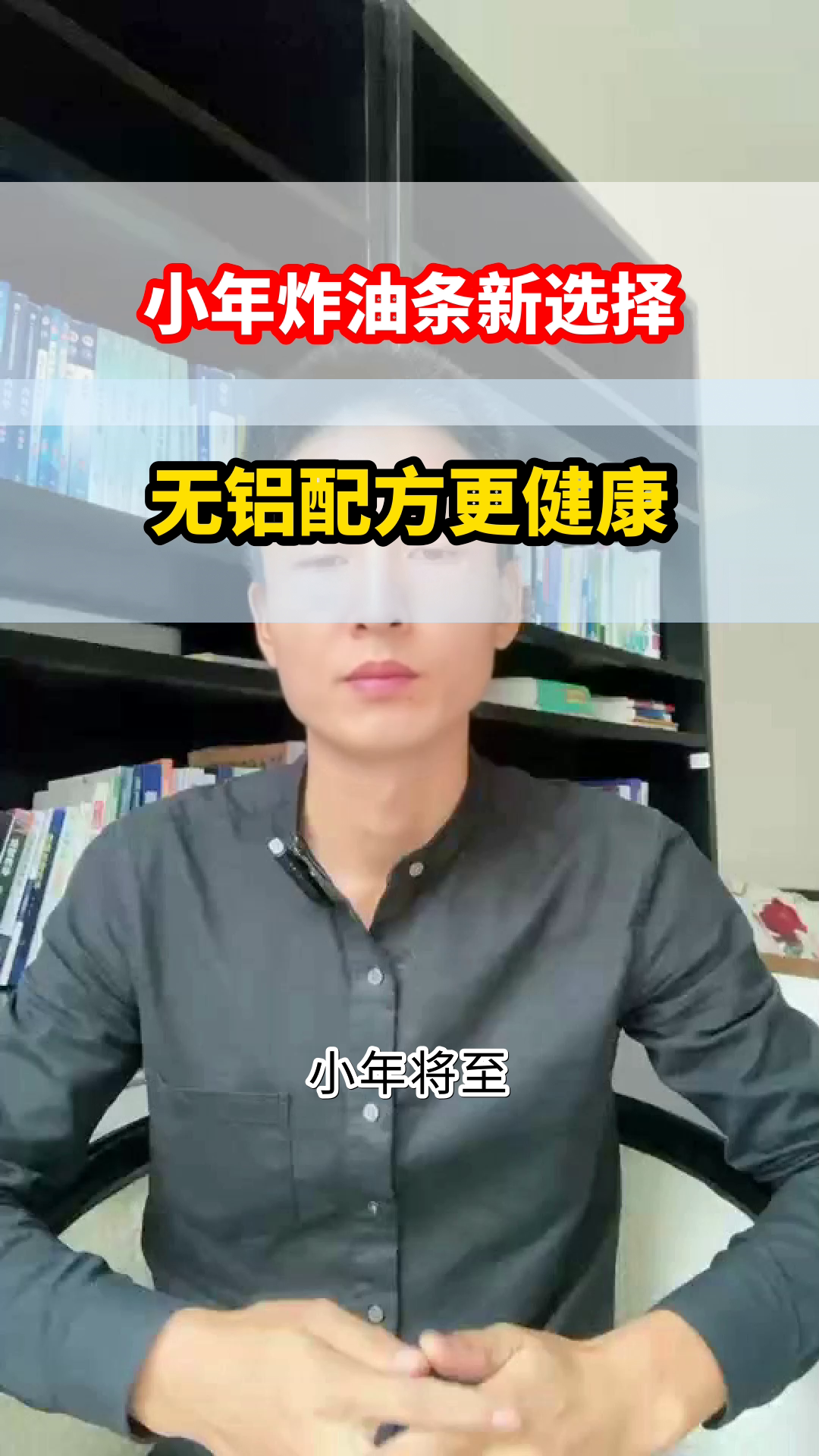 小年炸油条,无铝更健康