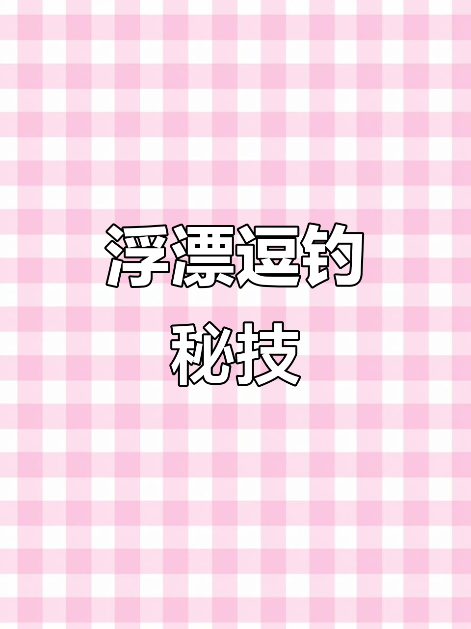 只需一个小球,轻松引诱深水鲫鱼上钩!