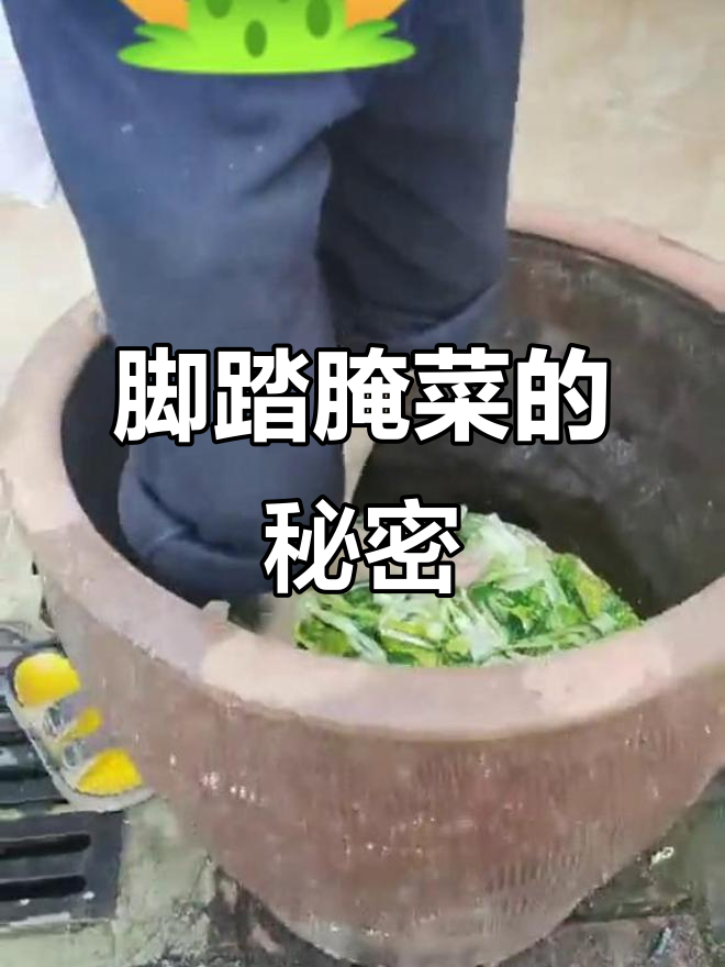脚踩腌菜你敢尝试吗?据说有“灵魂”才更美味!