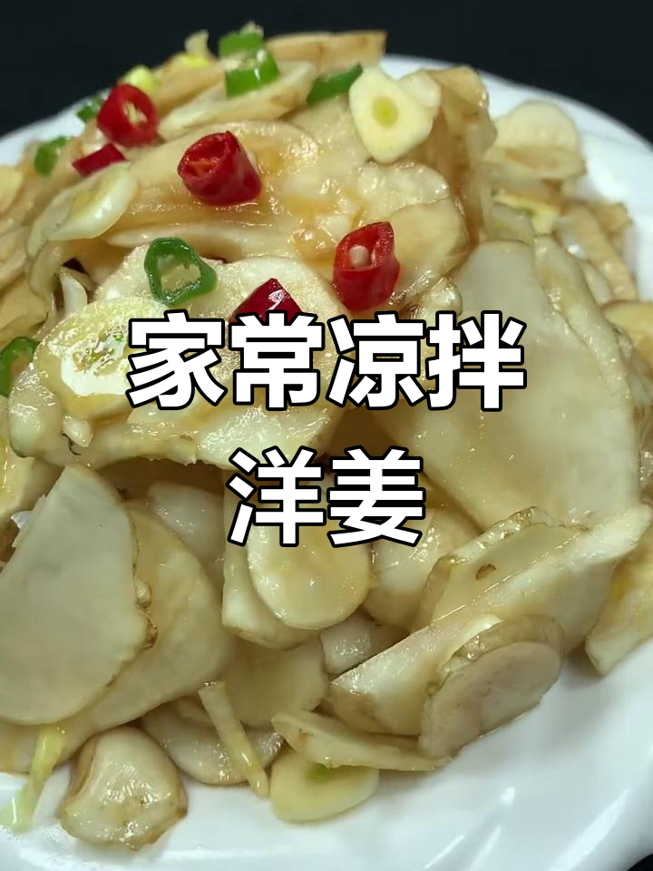 清爽脆嫩凉拌洋姜,简单几步搞定家常美味