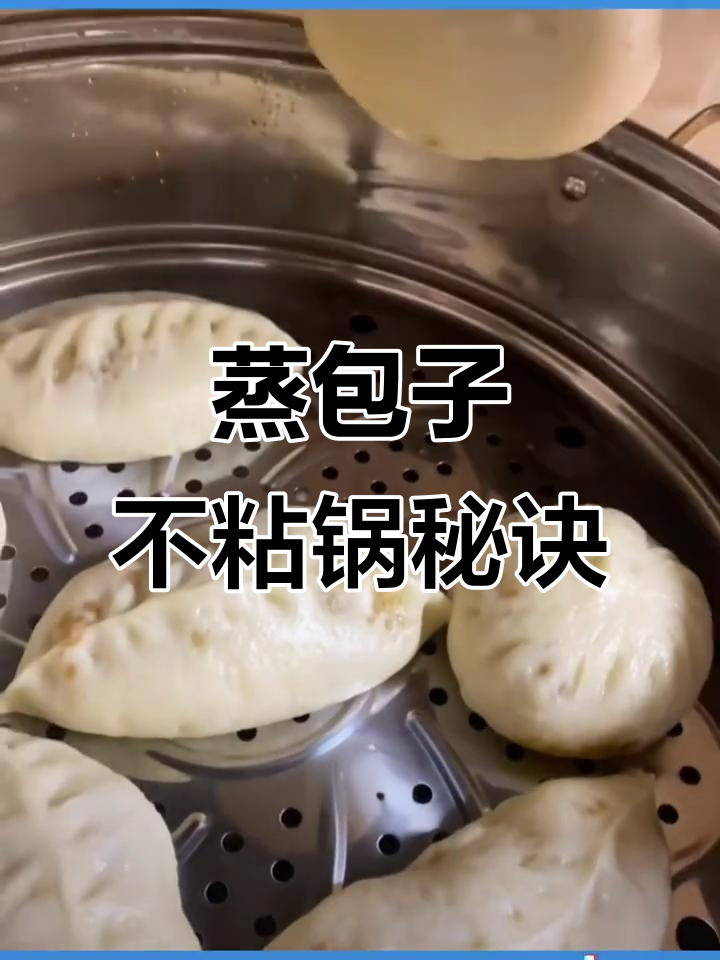 如何蒸包子馒头不粘锅？小技巧大公开