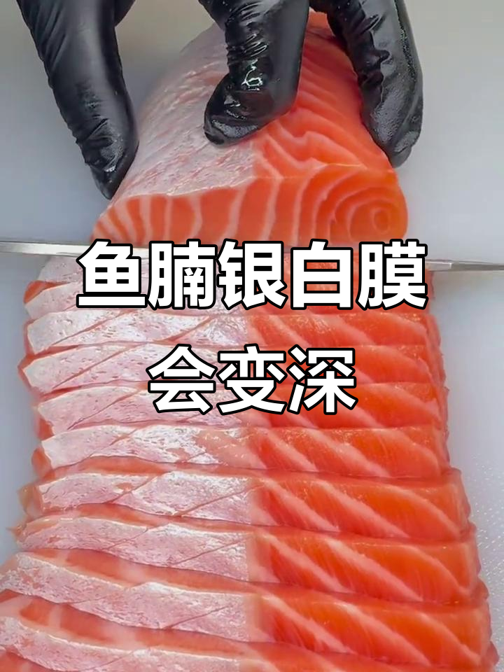 三文鱼鱼腩银白膜变色真相，不影响口感