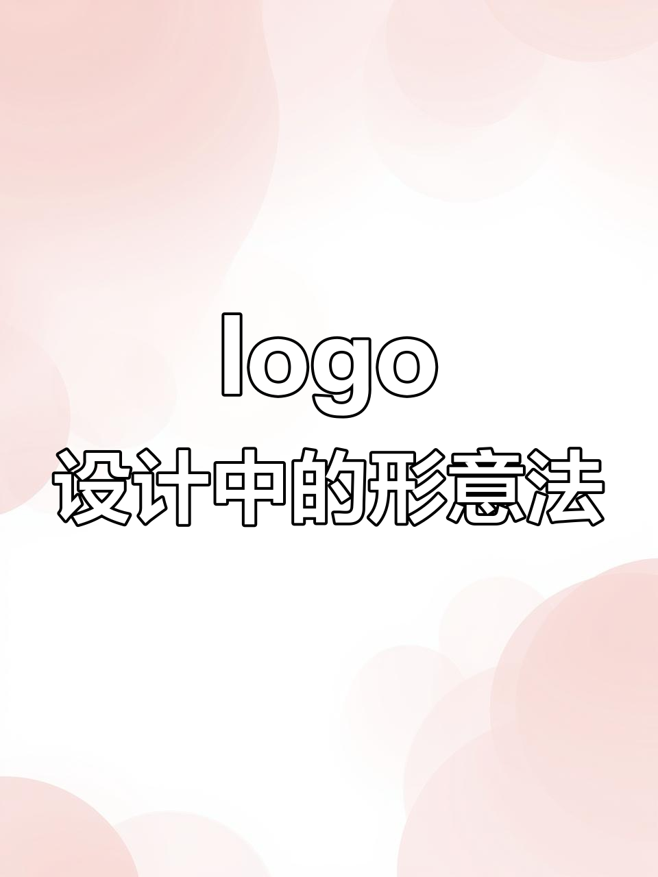 探索logo设计的独特魅力，从字母到形状的创意转变