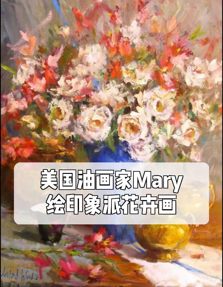 美国油画家Mary,绘印象派花卉画