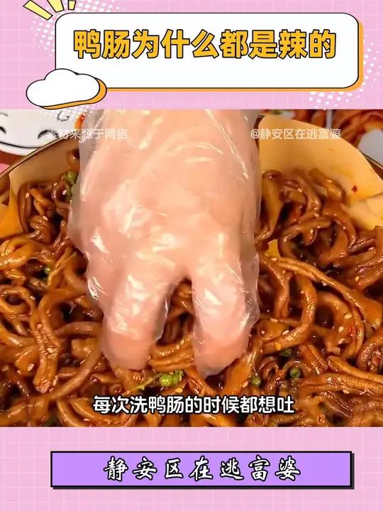 鸭肠为什么是辣的
