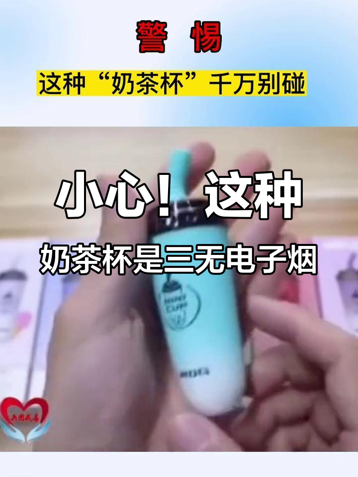 别碰!这些“奶茶杯”其实是电子烟伪装,年轻人千万别买