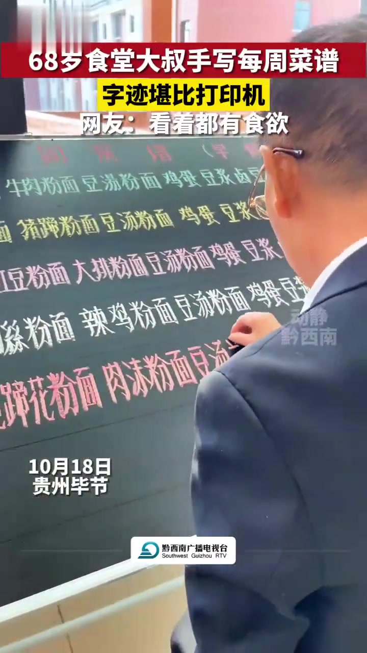 食堂大叔手写每道菜谱,字迹堪比打印机 书法 学校食堂(来源:印老师)