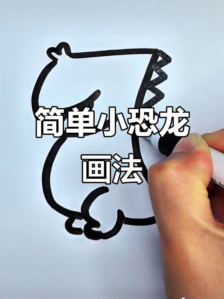 小恐龙简笔画教程,轻松学会卡通小恐龙
