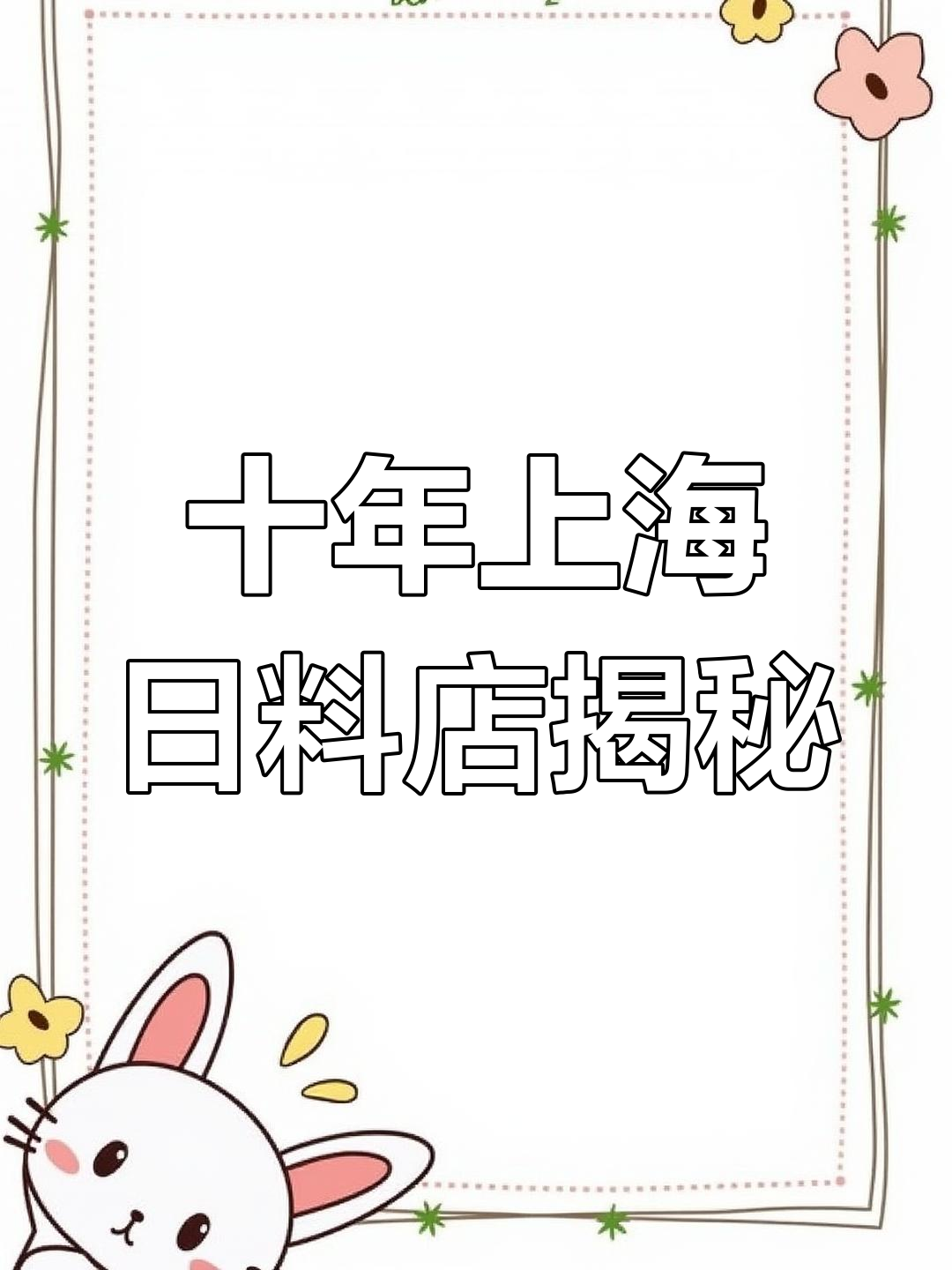 上海这家十多年老店的日本料理,竟然是因为这个才火?