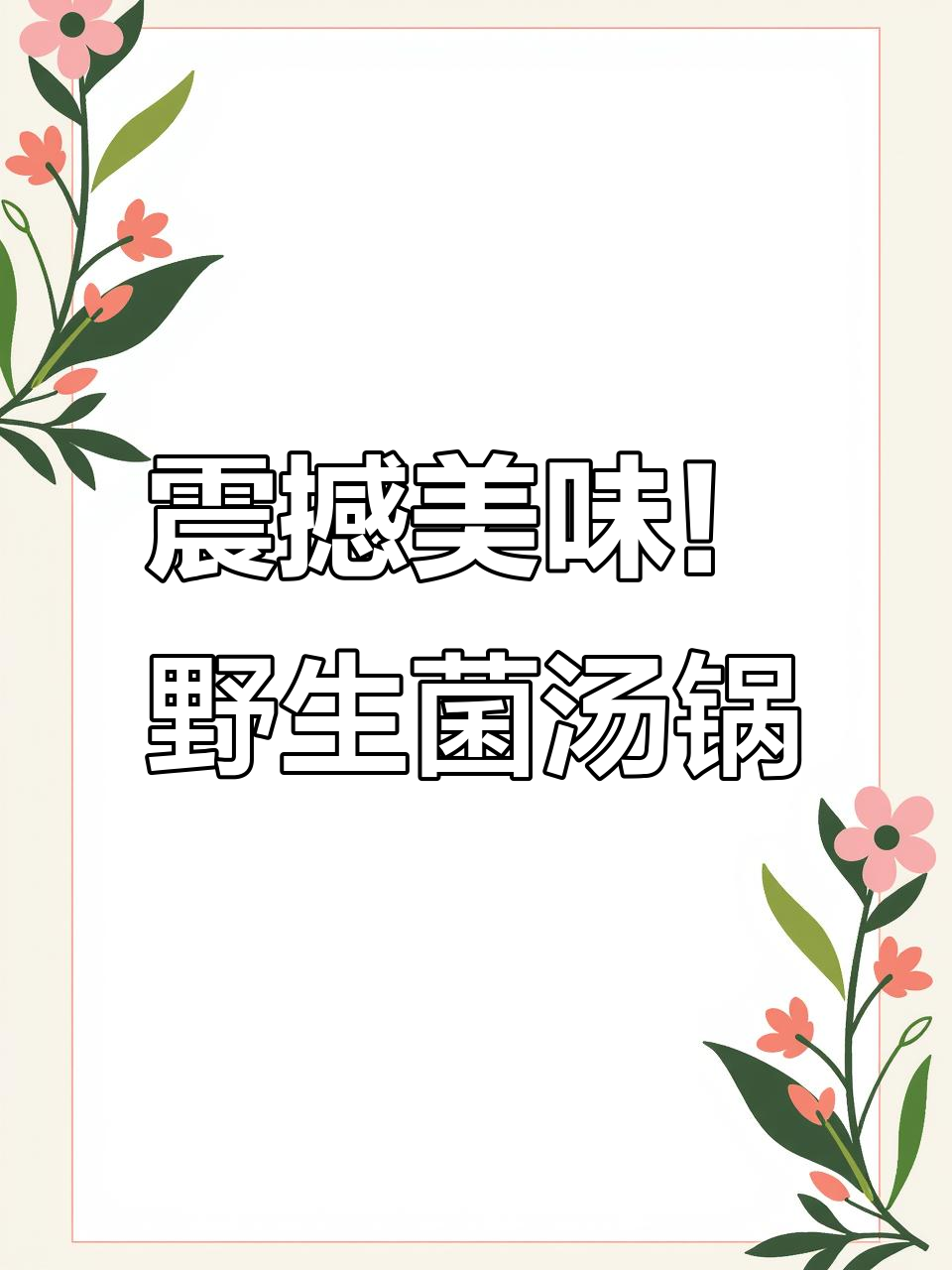 重庆野生菌汤锅惊艳味蕾，干海椒面和蘸水让人停不下来