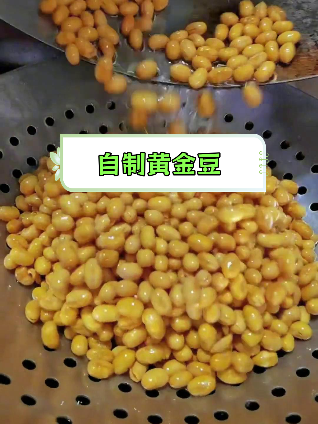 酥脆黄金豆的做法