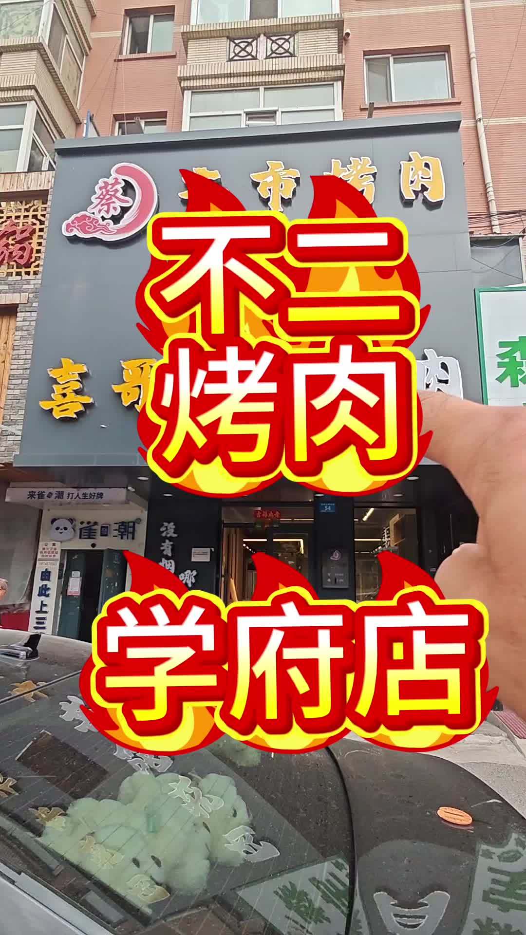 店面装修 烤肉店设计 烤肉店装修设计 餐饮装修 不二烤肉与酒