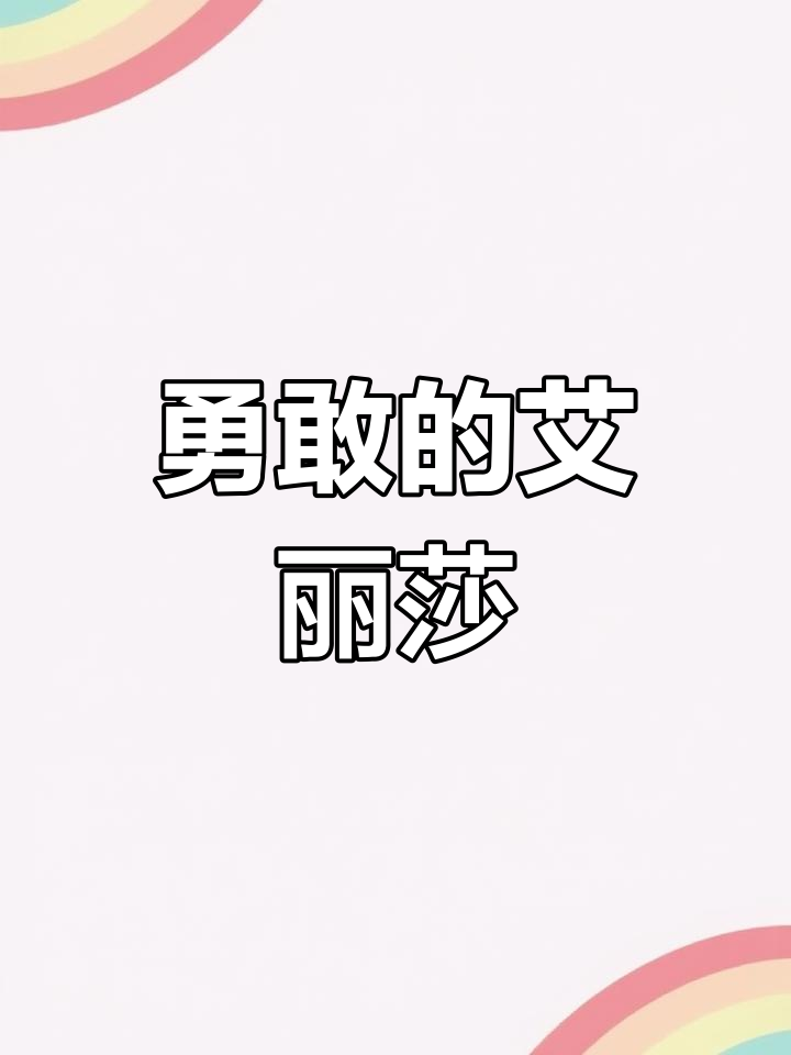 艾丽莎忍痛救哥哥,神奇泪水治愈红肿