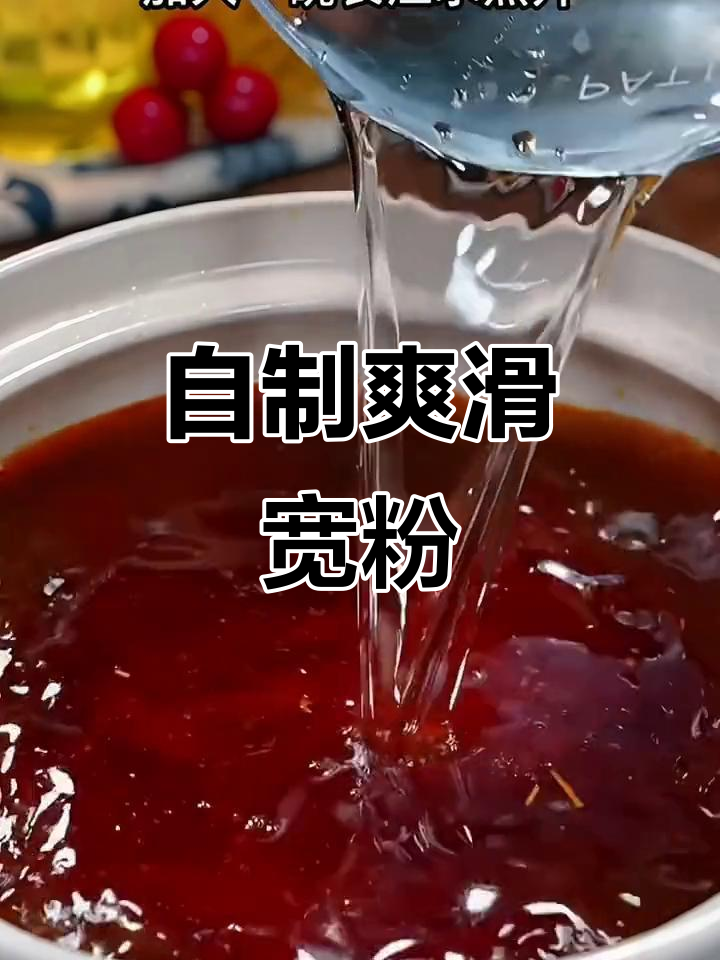 周末轻松做宽粉,Q弹美味,省时又过瘾!