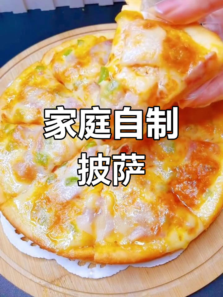 在家轻松做培根披萨,简单又卫生!