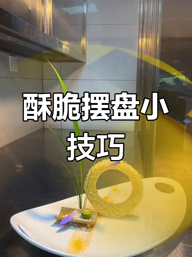 一款嘎嘣脆的摆盘装饰,轻松提升菜品颜值