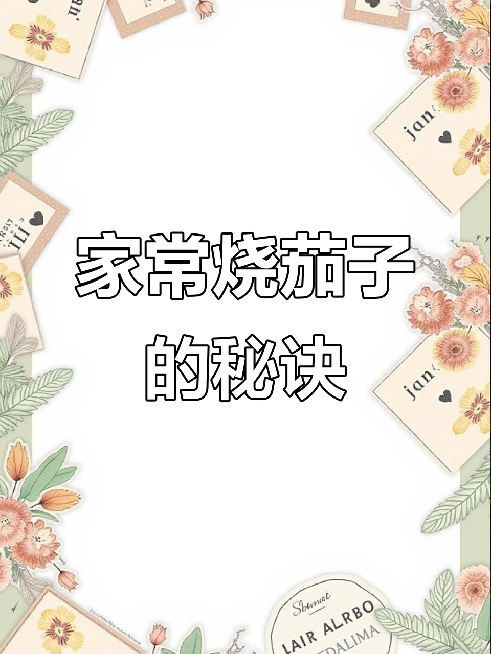 烧茄子家常做法,简单又美味!