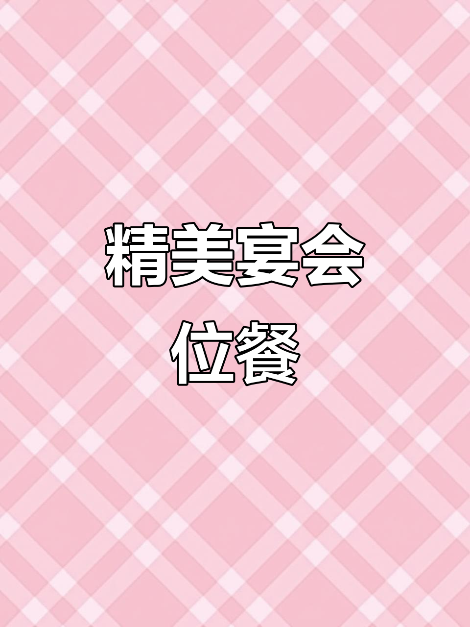 精致宴会位餐,汤鲜味美,完美融合中西美食