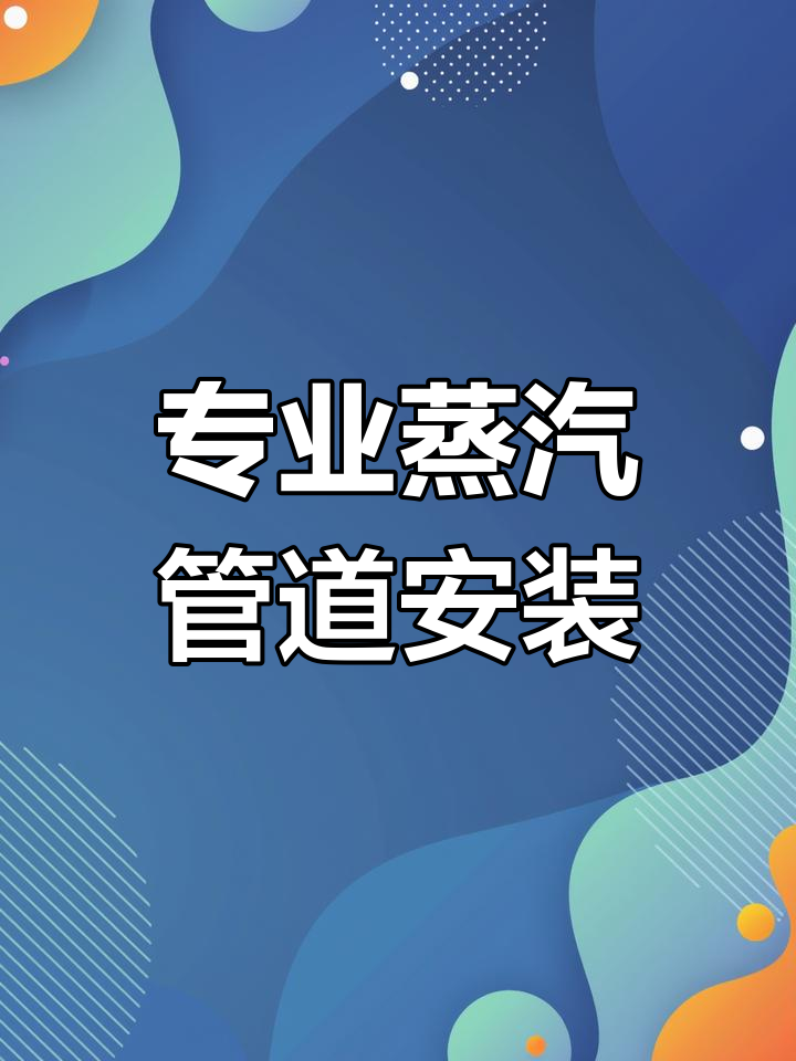 广州浩华化学工程:专业蒸汽管道安装,外观光滑美观
