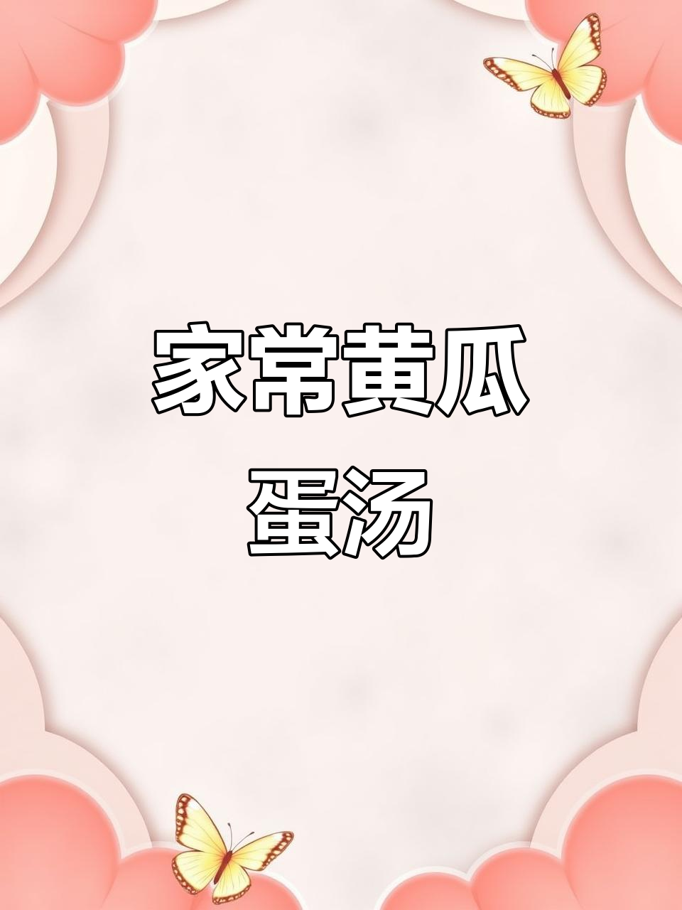 黄瓜鸡蛋汤,家常做法大揭秘!简单又美味