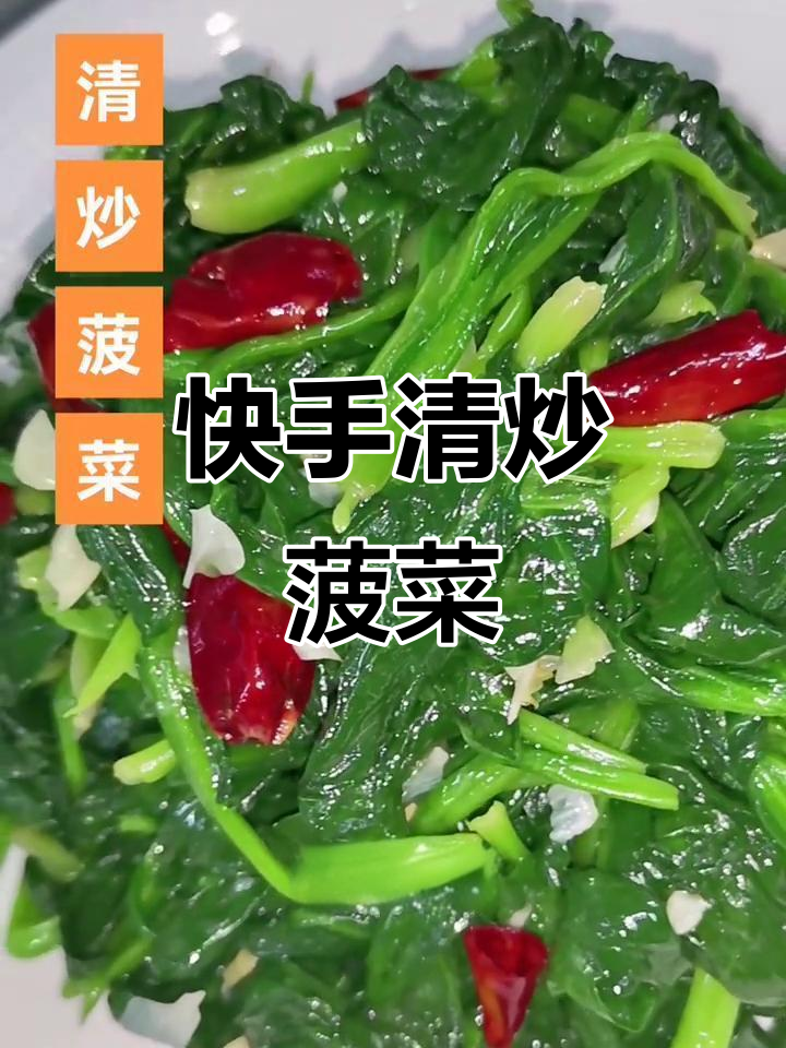 清炒菠菜，简单又美味，清脆爽口家常做法
