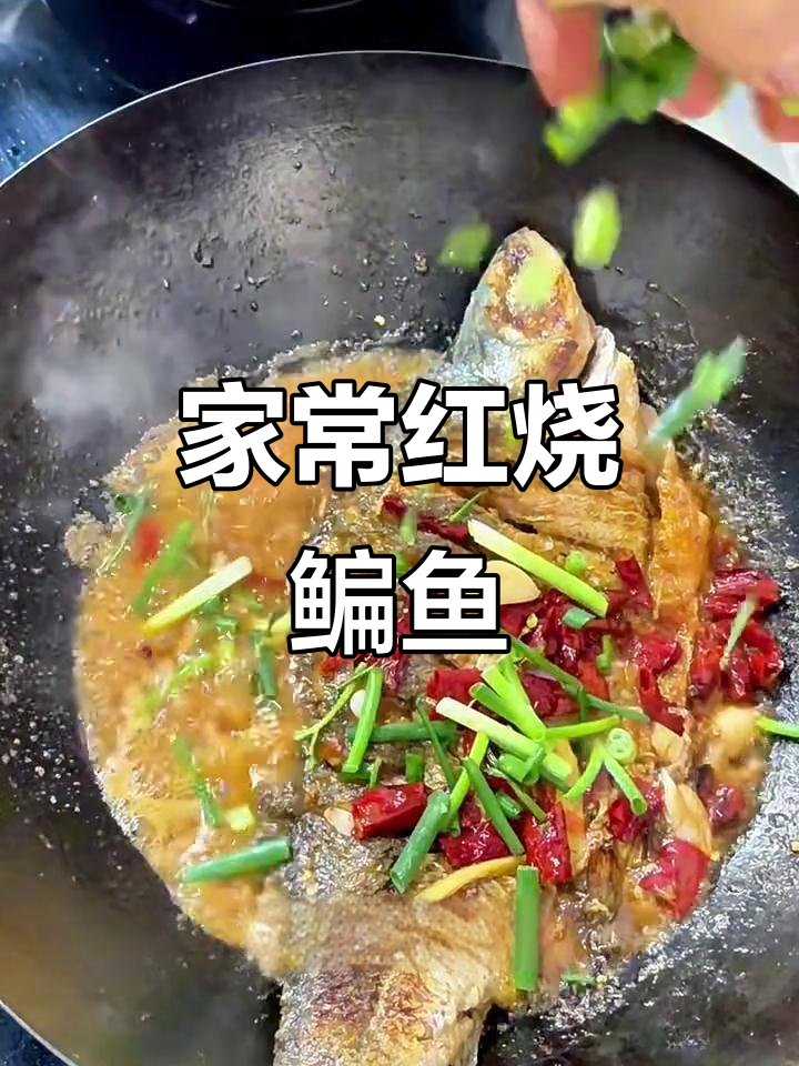 红烧武昌鱼,家常味十足!